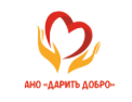 АНО "ДАРИТЬ ДОБРО"