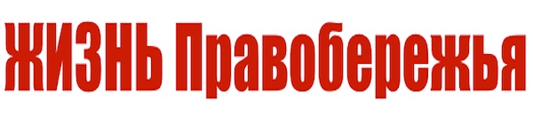 Жизнь Правобережья