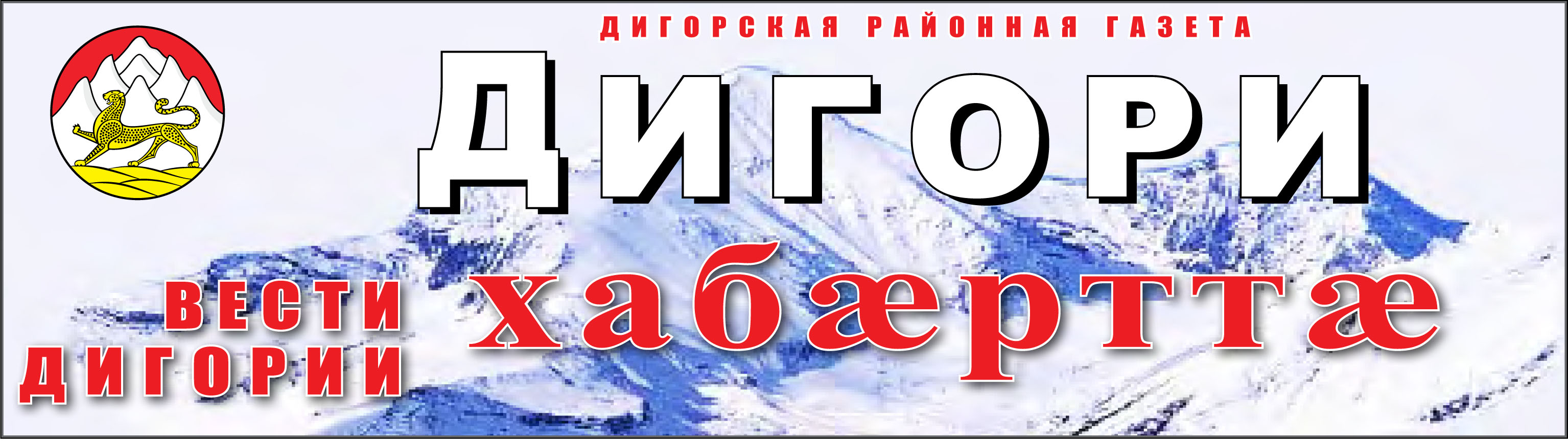вести Дигории