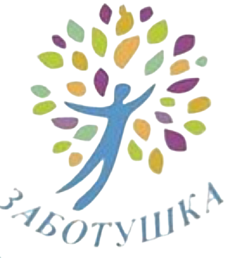 Заботушка
