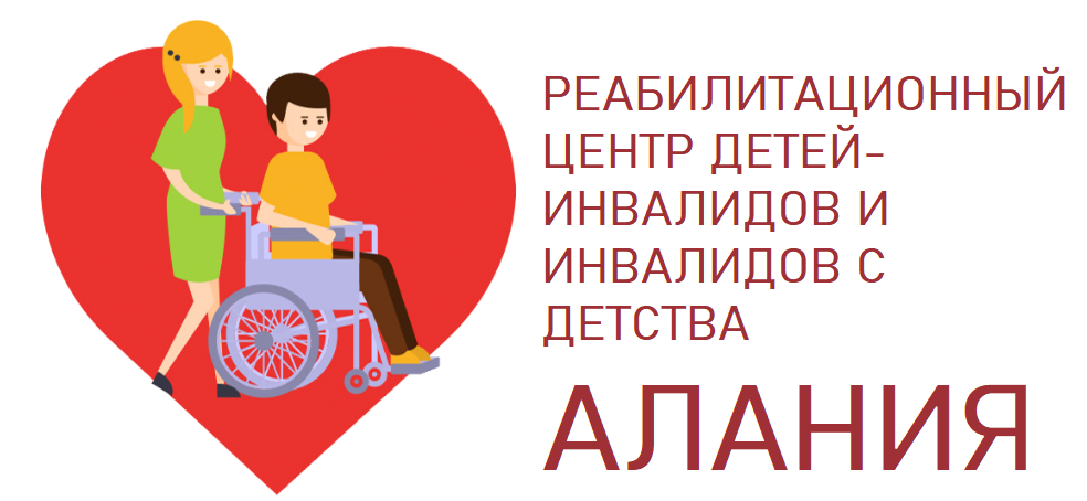 СОРО БО "Реабилитационный центр детей - инвалидов и инвалидов с детства "АЛАНИЯ"